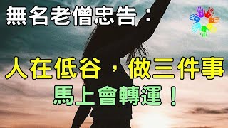 無名老僧忠告：人在低谷時，做好三件事，馬上會轉運！