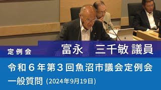 令和６年 第３回魚沼市議会定例会 (2024年9月19日)　一般質問　富永三千敏議員