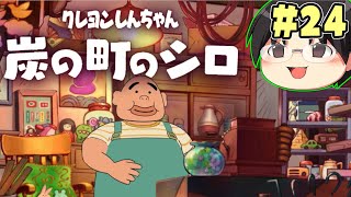 【実況】今度はひろしの実家の近くに！クレヨンしんちゃん「炭の町のシロ」をツッコミ実況Part24