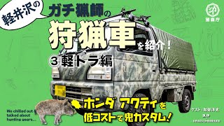 【狩猟用・軽トラを低コストで鬼カスタム】軽井沢のガチ猟師の車を紹介‼【ホンダ アクティトラック】