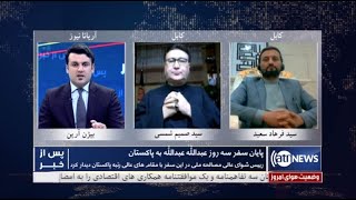 Pas Az Khabar: 30 Sep 2020 |  پس از خبر: پایان سفر سه روزه عبدالله عبدالله به پاکستان