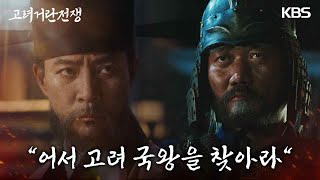 김동준을 무사히 피난시키기위한 충신들, 최수종이 다시금 거란군을 속이다!