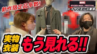 世界でここだけ!!ノー・ウェイ・ホーム ガチ衣装\u0026新作スパイダーマン商品がいっぱい!!冬のスパイダーマン祭りinトイサピエンス【BHS】