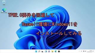 【Haswell】Haswell環境にWindows11をインストールしてみる