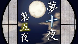 「こんな夢を見た。」『夢十夜～第五夜～』夏目漱石＜Ten Dreaming Nights（The Fifth Night)＞【文学BGM】【寝落ち歓迎】