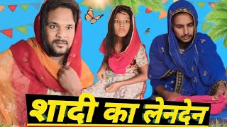 शादी का लेनदेन🤣 shaadi ka lenden🤣 comedy video funny boy team