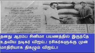 தனது ஆரம்ப சினிமா பயணத்தில் இருந்தே உதவிய  விஜய். ரசிகர்களுக்கு முன் மாதிரியாக திகழும் விஜய்..