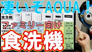 AQUAのファミリー向け食洗機がどう凄いのか解説【ADW-L4】