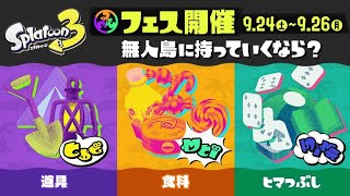 ヒマつぶしにフェスやる【スプラトゥーン3/参加型】