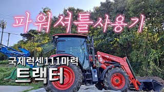 국제럭센1100e(111마력)트랙터 파워셔틀 사용 주행기ㅣKUKJE TRACTOR