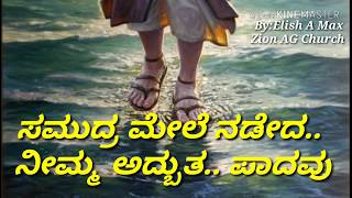 ನೀ ಹೇಳುವುದನ್ನೇ ಮಾಡುವೆ || ಸಮುದ್ರ ಮೇಲೆ ನಡೆದಾ || ಎಲಿಶಾಮ್ಯಾಕ್ಸ್.