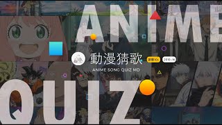 動漫猜歌曲#5 #anime song quiz 近代動畫MODERN【10s】