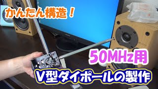 かんたん構造！ 50MHz用V型？ダイポールを製作