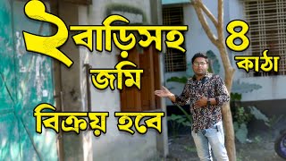 ২ টা বাড়িসহ জমি কিনুন মাত্র ২৩ লাখ টাকা , এমন অফার আর কোথাও পাবেন না ।।কুষ্টিয়া ভূমি বাজার ।।