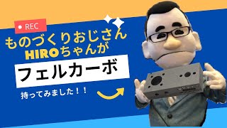 【MEX金沢2022出展情報】ものづくりおじさんHIROちゃんが双葉電子工業の最先端素材とオールインワンサーボモータを体験してみた！