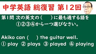 中学英語　総復習（全６０回）第１２回　「助動詞①」　京大卒英語講師が詳しく解説