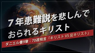 新・聖書の預言 15 (字幕) 『7年患難説はキリストの敵』 ソン・ケムン牧師