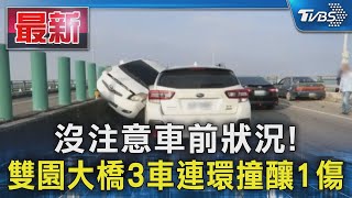 沒注意車前狀況! 雙園大橋3車連環撞釀1傷｜TVBS新聞 @TVBSNEWS01