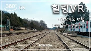 [360 VR 영상] 시간으로의 여행 (양평 구둔역, 중원폭포)  | A trip to a strange time_6K, VR