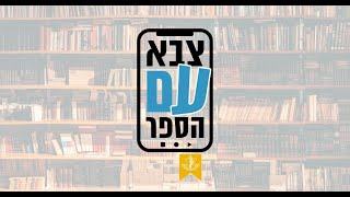 צבא עם הספר