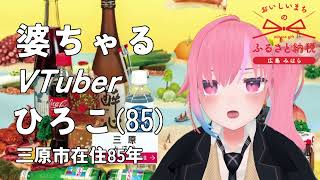 【三原市ふるさと納税×メタばあちゃん】ひろこ85歳　三原市在住85年！三原市のふるさと納税を紹介しちゃる！（30秒CM）