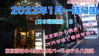 2023年1月一時帰国(日本帰国編）;5　東京滞在の4泊に利用パールホテル八重洲