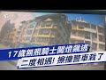 17歲無照騎士闖燈飆逃  二度相遇!擦撞警車栽了｜TVBS新聞@TVBSNEWS01