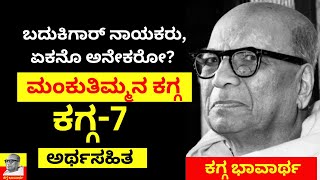 Mankutimmana Kagga | ಡಿವಿಜಿ ಯವರ ಮಂಕುತಿಮ್ಮನ ಕಗ್ಗ||EP-7||#kaggabhavartha