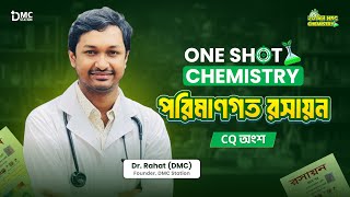 ONE SHOT CQ।।SURE A+।।পরিমাণগত রসায়ন 💥💥