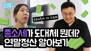 큰태리의 세무특집 2탄! ‘종소세’ 파헤치기!!! 근로소득 연말정산에 대한 모든 것!!! [관종언니 이지혜]