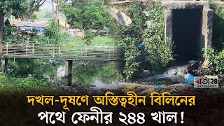 দখল-দূষণে  বিলিনের পথে ফেনীর ২৪৪ খাল! |  Barta24