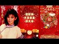 【經典金曲】黃麗卿新年歌 【接財神 大家恭喜 拜大年】cny songs of huang li qing 新年 新年2025 2025新年歌 laguimlek2025