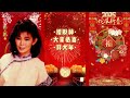 【經典金曲】黃麗卿新年歌 【接財神 大家恭喜 拜大年】cny songs of huang li qing 新年 新年2025 2025新年歌 laguimlek2025