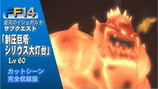 [FF14]「制圧巨塔 シリウス大灯台」シリウス大灯台(Hard) 蒼天のイシュガルド Lv60 サブクエスト 完全収録版