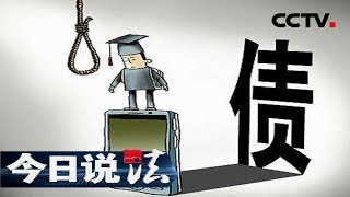 《今日说法》 巨额欠条：侮辱恐吓、威胁电话、不间断骚扰步步紧逼 大学生被逼迫一步步走向绝境 20190215 | CCTV今日说法官方频道