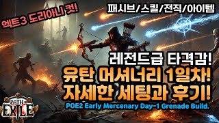 [전직은 잼링추천!]POE2 얼리엑서스 유탄 머셔너리 1일차! 자세한 세팅과 후기[패스오브엑자일2.POE2]