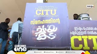 ഇഷ്ടം പോലെ കഴിക്കൂ, ഇഷ്ടമുള്ളത് നൽകൂ... വയനാടിന് CITU കൈത്താങ്ങ് | Kollam | Wayanad landslide