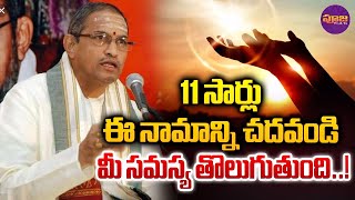 Chaganti Koteswara Rao | 11 సార్లు ఈ నామాన్ని చదవండి మీ సమస్య తొలుగుతుంది..! | Pooja TV