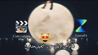 تحميل اجمل برنامج مؤثرات وفلاتر lumaFx + cute cut pro | مجانا ايميل مدفوع 😻