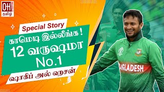 காமெடி இல்லீங்க! 12 வருஷமா No.1 ஷாகிப் அல் ஹசன் | 12 years No.1 Player - Shahib Al Hasan