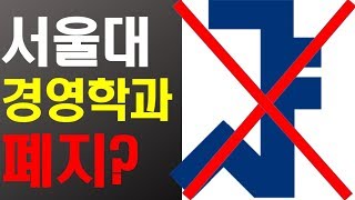 서울대생이 서울대 경영학과 폐지해야 하는 이유 알려드림