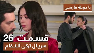 سریال جدید ترکی انتقام با دوبلۀ فارسی - قسمت ۲۶ / Vendetta New Turkish Series HD (in Persian) - EP26