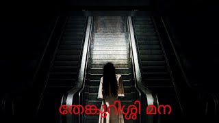 തേങ്കുറുശ്ശി മന|Thenkurussi mana|A story of a ghost👻