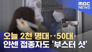 오늘 2천 명대‥50대·얀센 접종자도 '부스터 샷' (2021.10.28/5MBC뉴스)