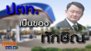 คุณแฉเราเช็ค 013 ปตท เป็นของทักษิณ