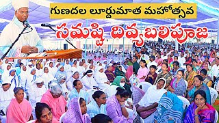 గుణదల లూర్దుమాత మహోత్సవ || సమష్టి దివ్యబలి పూజ //మహా ఘన.డా.సగిలి ప్రకాష్ (ఖమ్మం పీఠాధిపతులు )