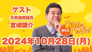 垣花正あなたとハッピー！ 2024年10月28日（月）