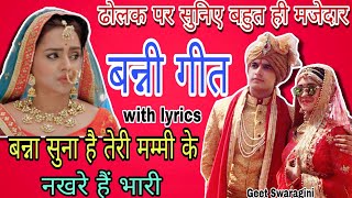 Banna Banni geet- बन्ना मैं तो नाम सुनके आई |lokgeet|folksong|#lokgeet #vivahgeet #banni #banna #new