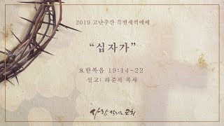 2019 고난주간 특별새벽예배 5 - \