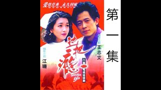 过把瘾 第01集 言情电视剧 1994年